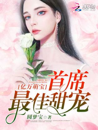 萌宝来袭，我替妈妈改嫁总裁（71集连载剧情概述）