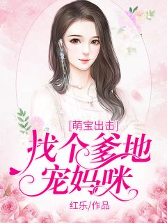 萌宝归来，妈咪华丽蜕变（87集）