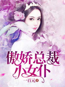 我的傲娇女总裁