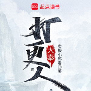 大奉打更人站内热度破30000，现象级网络文学作品的诞生与魅力