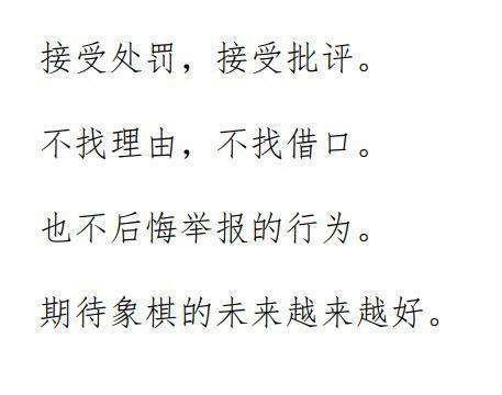 象棋大师党斐，接受处罚不后悔，坚决举报