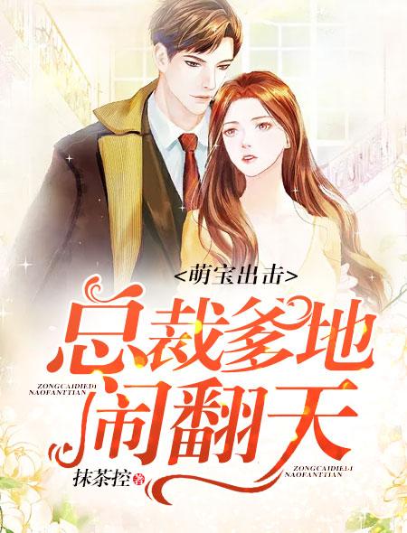 天降三宝与大佬总裁爹地的89集传奇故事