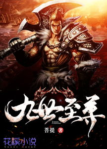 九世至尊，一部史诗般的传奇（82集）