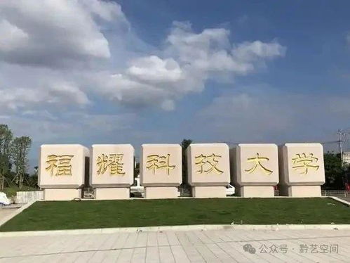 教育部拟同意设置福耀科技大学等十四所高等院校，新的教育里程碑