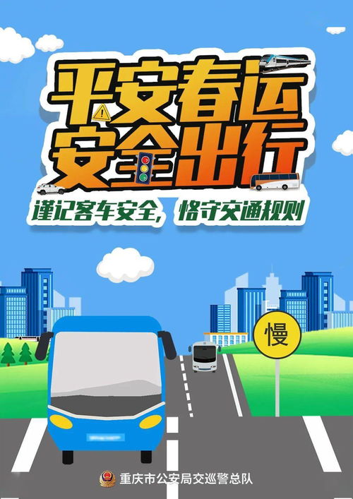 春运交通安全提示，迎接2025年的挑战与机遇