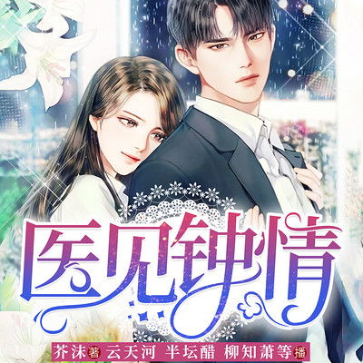 医见钟情契约老公是豪门剧情解析（第XXX集）与角色深度探讨（共100集）