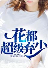 超级上门女婿（93集），逆袭与真爱的力量