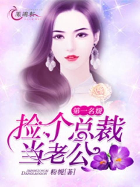 捡个老公当总裁（82集）