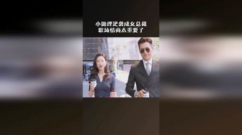 逆袭女总裁，职场风云再现（80集剧情概述）