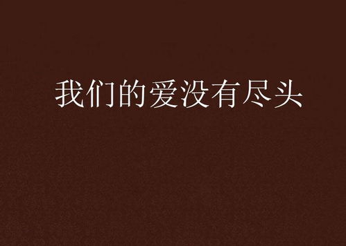 如果爱情有尽头