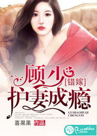 错嫁成瘾，总裁的私宠甜妻（95集）剧情深度解析