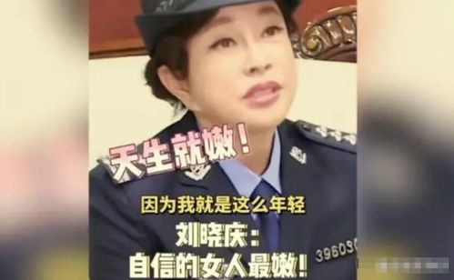 为何刘晓庆在71岁仍能演绎少女角色