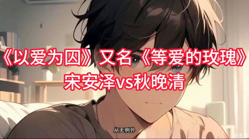 枕上囚宠，偏执的禁锢与爱的挣扎
