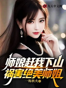 下山后，我被四个绝色师姐包围了（79集）高冠军