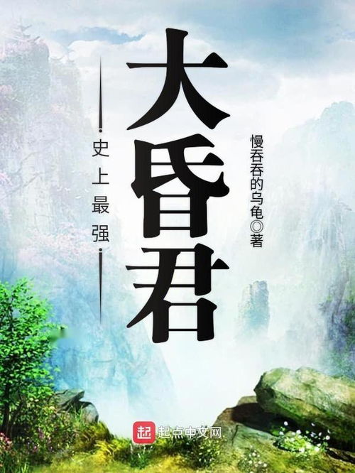 史上最强昏君，探究与反思