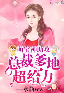 萌宝神助攻，爹地哪里逃（70集）