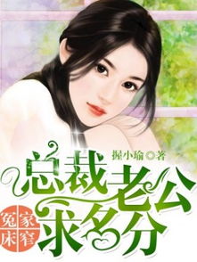 闪婚豪门总裁老公又宠又撩（90集）