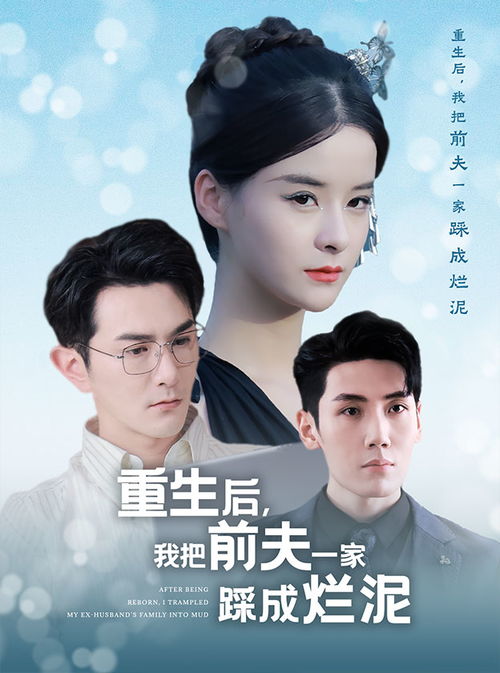 重生后我把前夫一家踩成烂泥（99集）