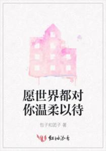 世界对我温柔以待（95集）