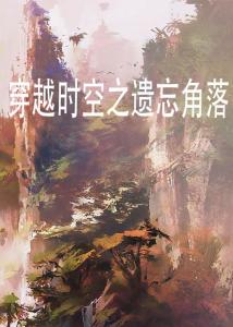 凤起，一部跨越时空的史诗（81集深度解析）