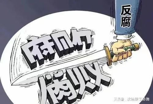 落马处长受贿近四千万，揭示腐败背后的真相与反思