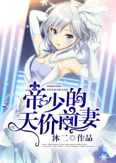慕总的天价前妻