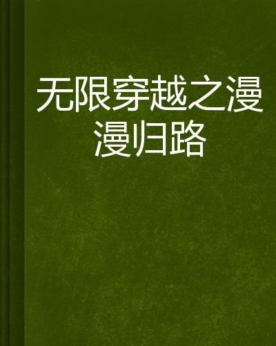 归路（73集）