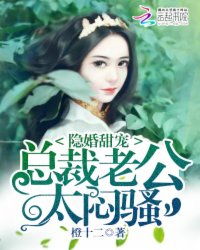 花样婚宠，闷骚老公坏死了（89集）