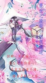 废柴小姐（第77集），逆袭与成长的绚烂篇章
