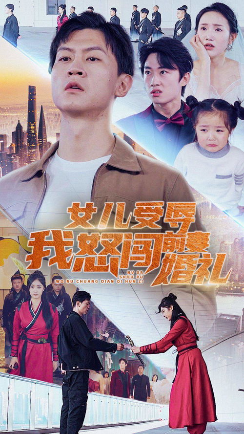 女儿受辱，我怒闯龙潭虎穴——前妻婚礼的复仇之路（82集连载故事）