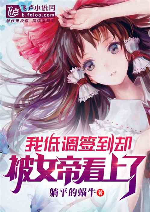 糟糕，我被女帝拿捏了（100集）