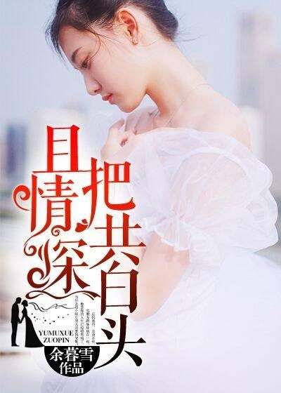 且以情深共此生——消失的娇妻（第79集）