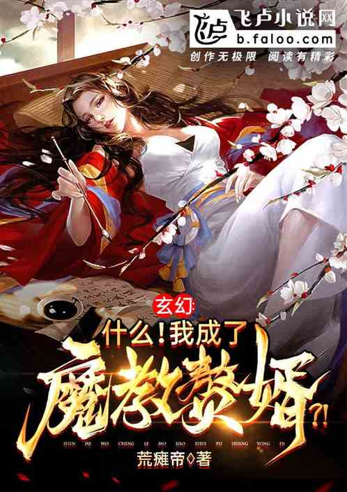 穿越医仙成赘婿，一场时空之旅的奇幻人生