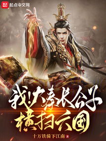 横扫六国，我家娘子竟是女帝