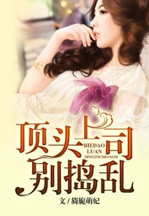 闪婚老公竟是顶头上司剧情解析（第1-8集）