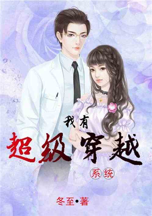 仙婿狂飙，跨越凡尘的浪漫传奇
