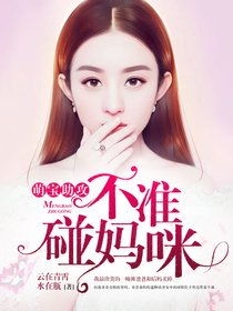 萌宝助攻，我帮妈妈改嫁总裁大佬（72集）