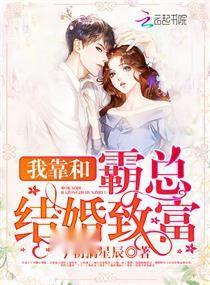 闪婚霸总放肆宠，一场速度与激情的婚姻传奇