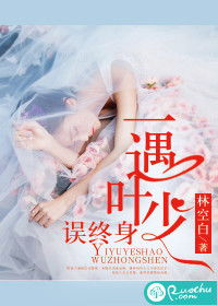 一遇红颜误终身