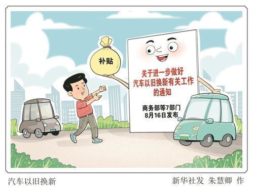 2025年汽车以旧换新政策来了，影响与前景展望