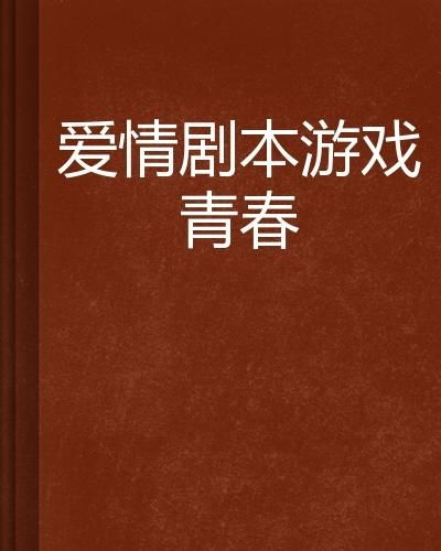 我的爱情，从不返航（电视剧剧本）