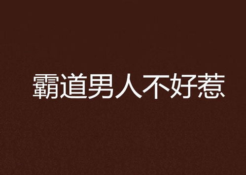 霸道老公不好惹