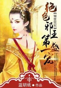 倾世狂妃不好惹，一部宫斗与权谋的传世之作（100集深度解析）