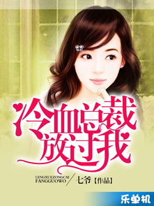 总裁老公放过我