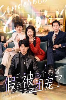 离婚后，我被三个大佬哥哥团宠了（81集）