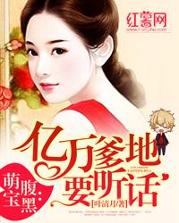 萌宝来袭，万亿爹地要听话