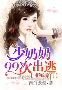 替嫁娇妻的99次出逃与爱的追寻