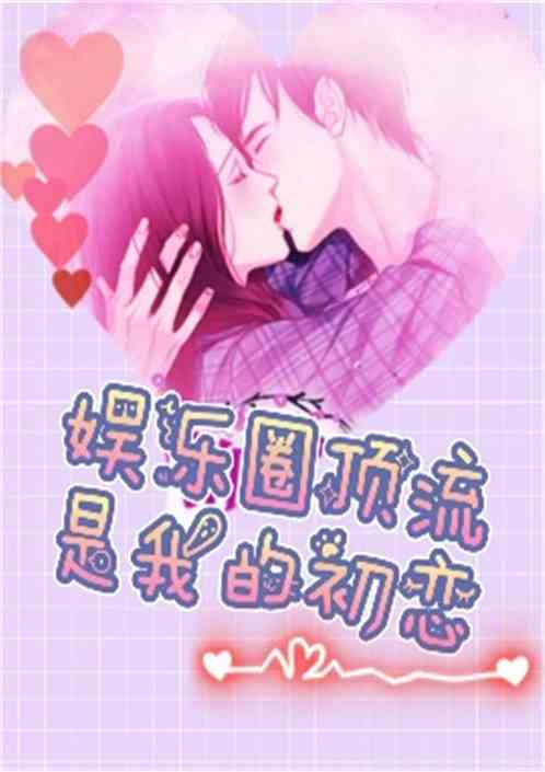 我的顶流老婆太可爱（97集）