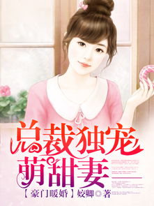 偷生萌娃，豪门老公日日宠（78集）