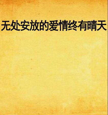 无处安放的爱（电视剧剧本）
